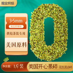 美国开心果碎500g花生混合碎3-5mm烘焙原料冰淇淋奶茶甜品装饰用