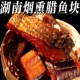 腊鱼湖南正宗土特产烟熏草鱼干农家自制柴火腊鱼块咸鱼干货柴鱼干