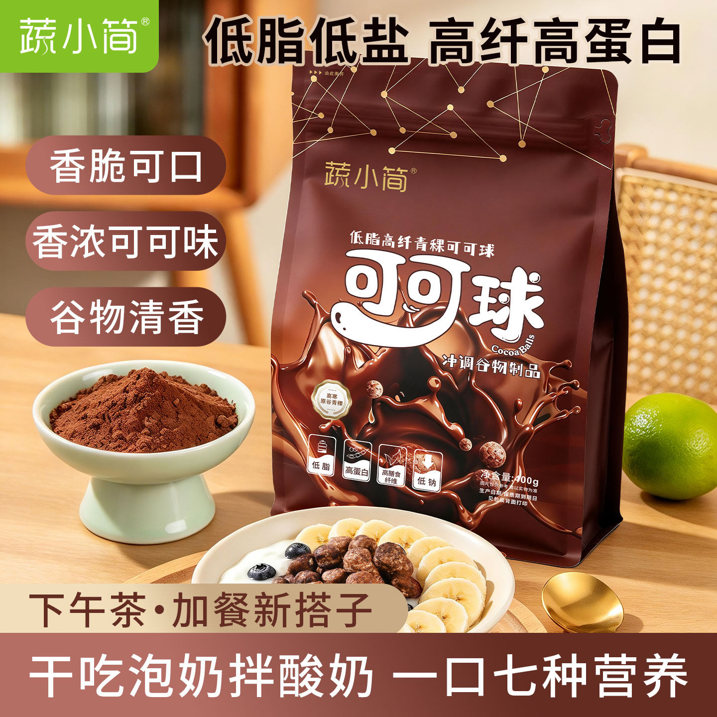 蔬小简可可球低脂肪早餐脆脆谷物球代餐泡牛奶巧克力麦片可可蜜球