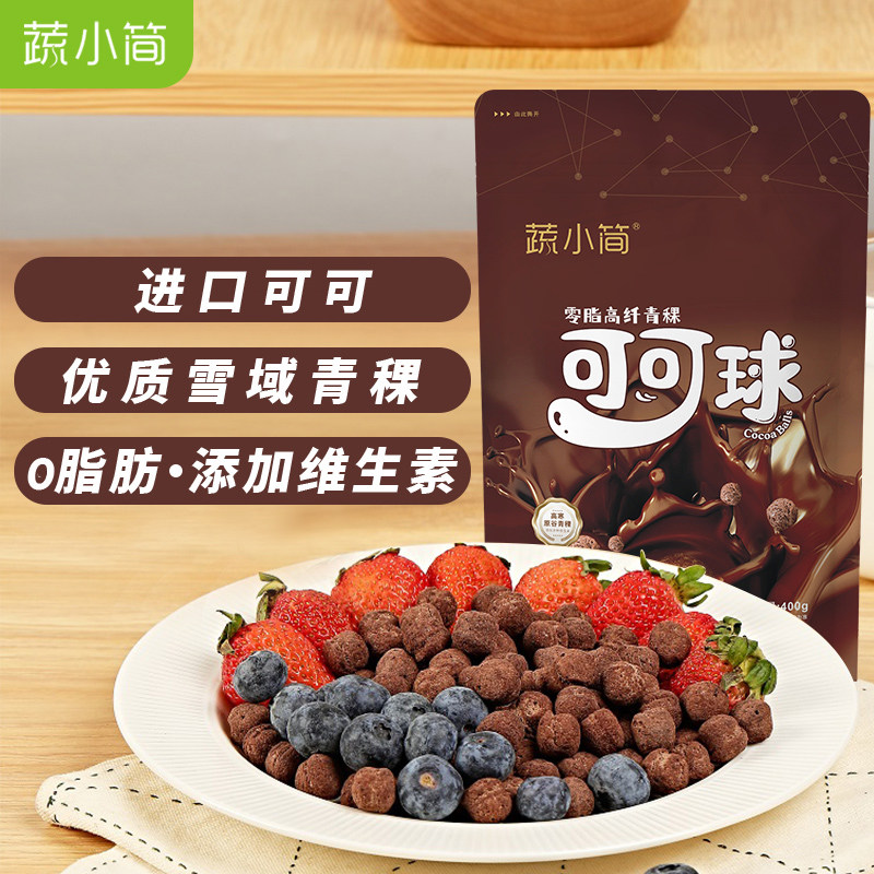 蔬小简可可球0低脂早餐脆脆谷物球代餐泡牛奶巧克力麦片可可蜜球