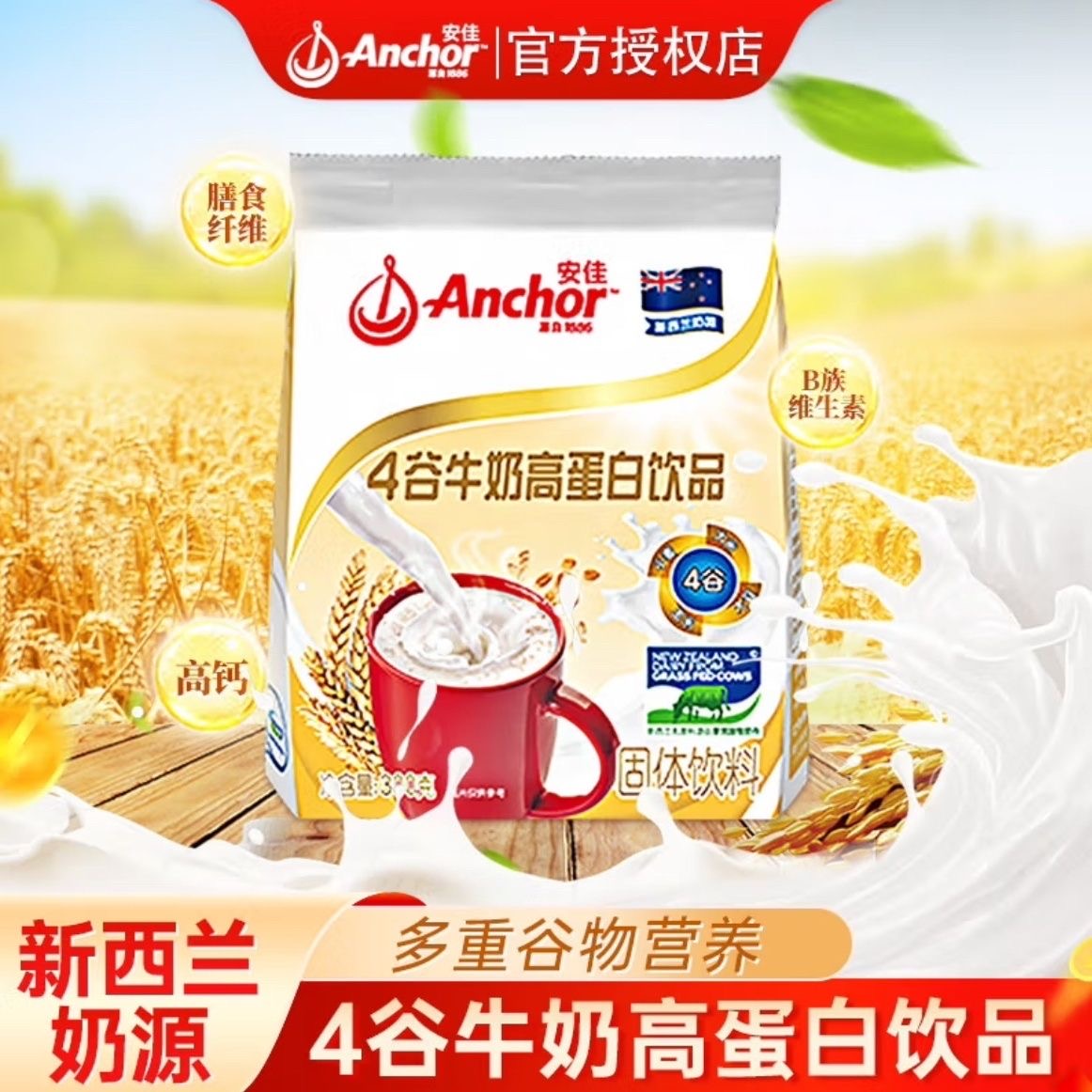 安佳4谷牛奶高蛋白飲品300g