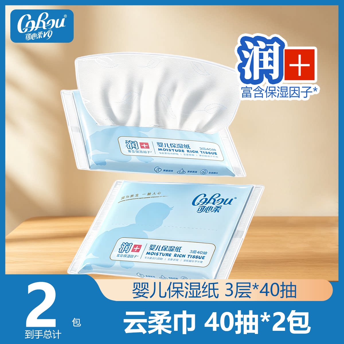 可心柔V9系列婴儿柔纸巾云柔巾手口适用抽纸乳霜纸鼻炎纸40抽*2包图片