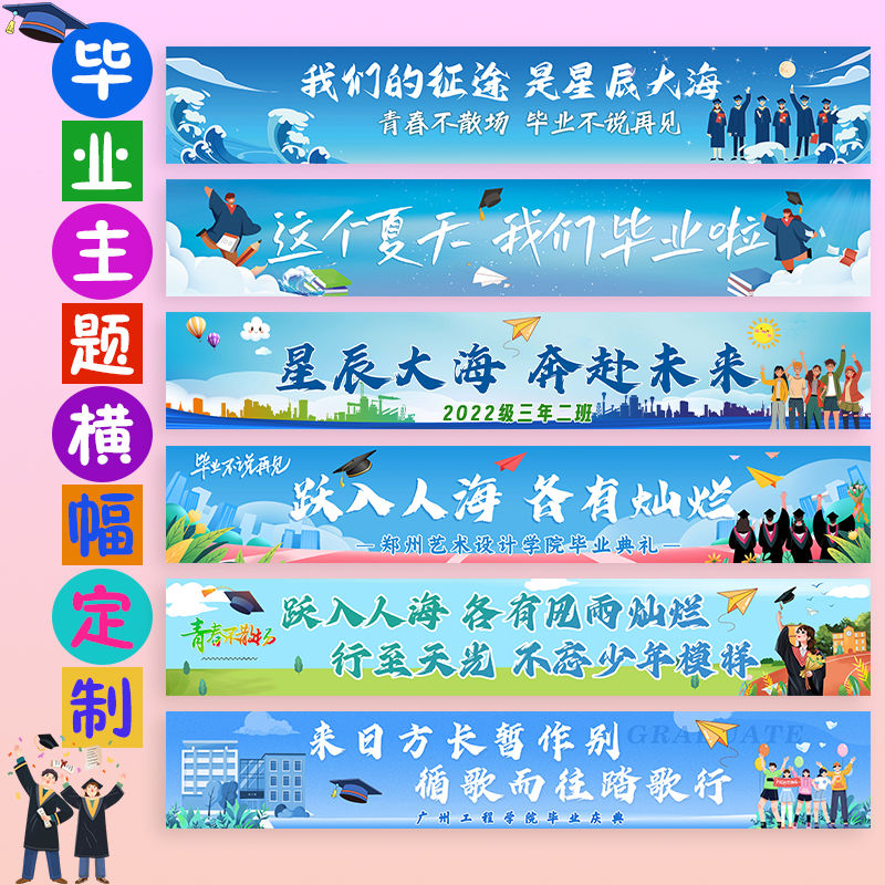 毕业主题横幅定制场景布置学校毕业活动背景布设计拍照留念