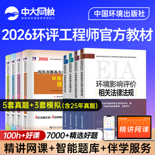 官方环评工程师2026年教材真题试卷环评工程师2026年教材网课环评师案例分析法规技术导则与标准历年真题环境影响评价工程师教材