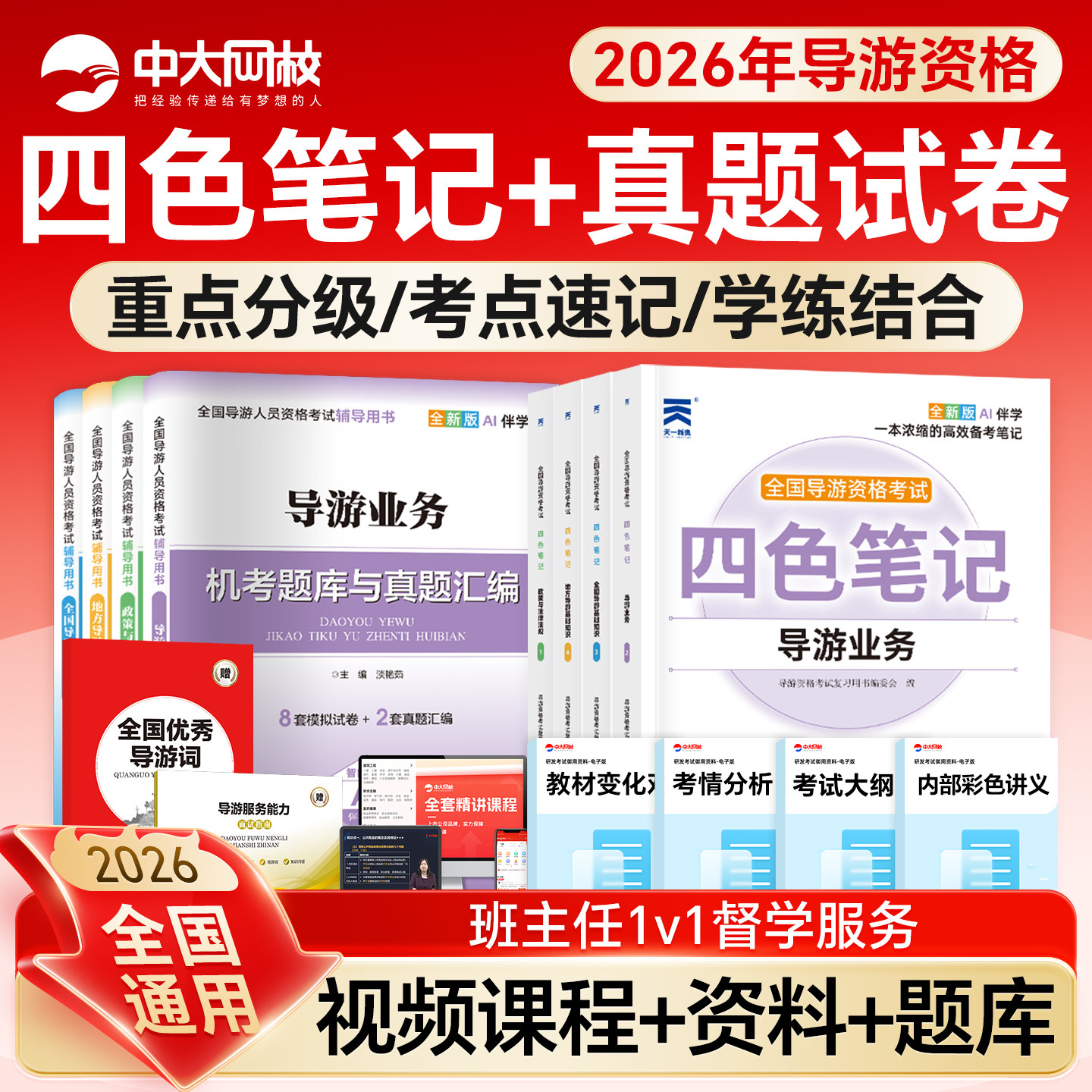 全国导游证考试教材2026导游证考试模拟试卷导游服务能力面试指南优秀导游词导游证资格考试网课地方导游基础知识题库