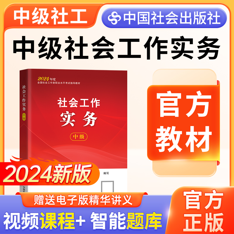 2024年社会工作者中级教材单本社会工作实务中级中国社会出版社官方中级社工2024教材考试视频网课件题库社工证中级考试教材2024年-封面