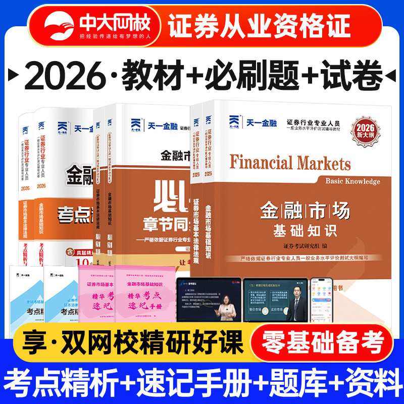 天一证券从业资格考试2026年教材历年真题试卷金融市场基础知识基本法律法规证券从业资格考试官方教材2026证券从业资格考试题库