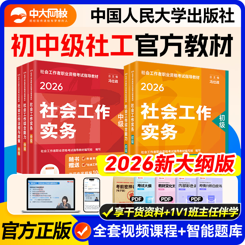 社工证初级考试教材2026年社工中级2026年教材中国人民大学出版社官方社会工作者初级教材2026年社会工作者中级教材中级社工教材