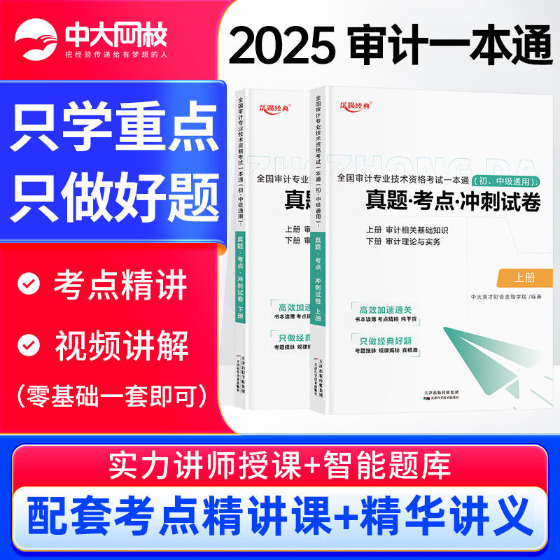 中大网校备考2026年初级中级审计师真题考点一本通审计理论与实务审计相关基础知识初级审计师中级教材2025审计师教材历年真题