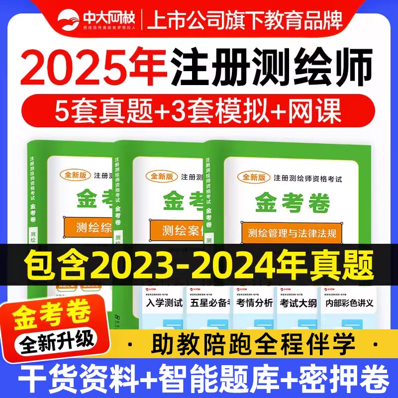 2025年注册测绘师考试
