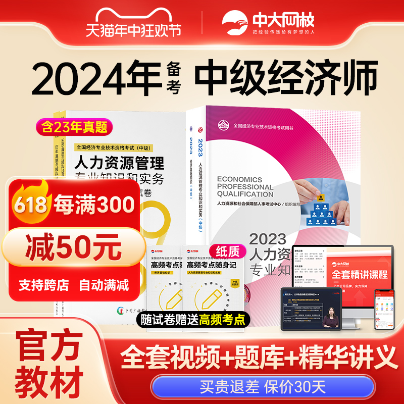 2024年中级经济师官方教材人力资源工商管理金融网课中国人事出版社经济基础知识建筑财税知识产权保险真题库中级经济师2024年教材-封面