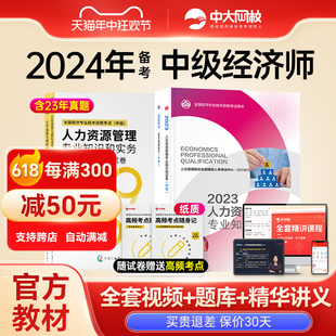 2024年中级经济师官方教材人力资源工商管理金融网课中国人事出版 社经济基础知识建筑财税知识产权保险真题库中级经济师2024年教材