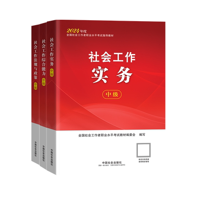 2026新大纲版初中级社工教材