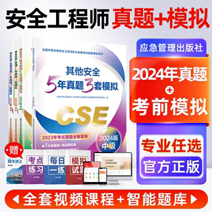 应急社2024年中级安全注册工程师真题详解与考前模拟注册安全工程师真题其他安全化工建筑煤矿金属矿山中级安全注册工程师题库