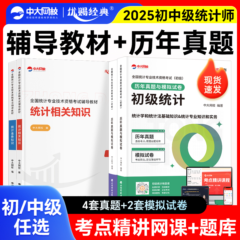 中大网校2025年初级中级统计师教材历年真题统计相关知识统计业务知识统计师中级教材历年真题模拟卷初级统计师教材真题统计师初级