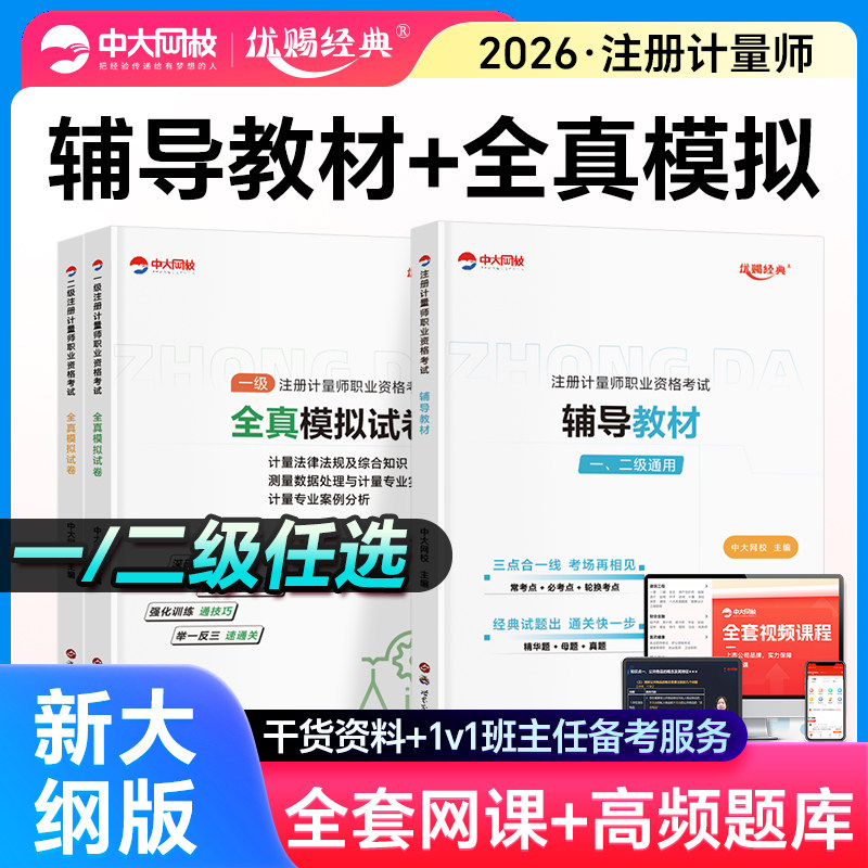 优赐经典2026年一级二级注册计量师考试教材历年真题注册一级计量师教材历年真题二级计量师教材网课题库一级注册计量师二级
