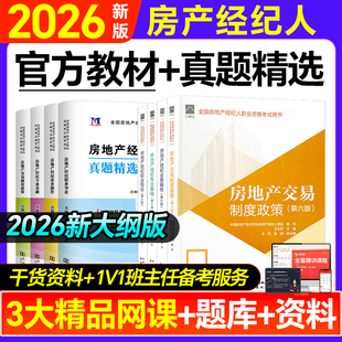 官方全国房地产经纪人考试教材2026房地产经纪人考试题库真题试卷房经制度政策专业基础职业导论业务操作第六版房产经纪人考试教材