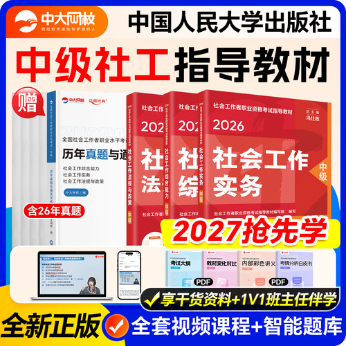 备考社工中级2027年教材中国人民大学出版社社会工作实务社会工作综合能力中级社工教材社工证中级考试教材社会工作者中级官方教材