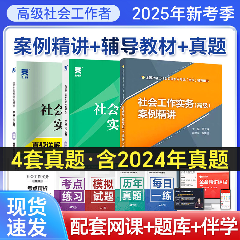 备考高级社会工作师教材2026案例精讲历年真题库试卷全国职业水平招聘考试实务高级社工师评审高级社工实务2025年高级社会工作者,书籍/杂志/报纸,公务员考试,淘宝优惠券,粉丝福利购,淘宝优惠卷