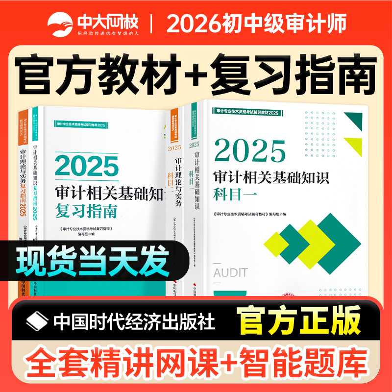 官方2025年初级中级审计师考试教材复习指南审计理论与实务审计相关基础知识初级审计师中级教材2025审计师教材审计师网课_虎窝淘