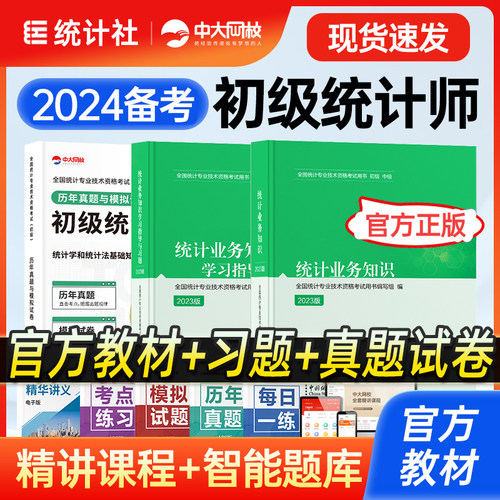 统计社官方备考2024年初级统计师教材学习指导与习题历年真题全套3本初级统计资格证统计师初级教材2023初级统计师历年真题-封面