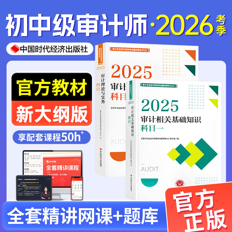 官方备考中级审计师2026教材审计理论与实务审计相关基础知识初级审计师2025教材审计师初级教材审计师中级教材网课题库三色笔记
