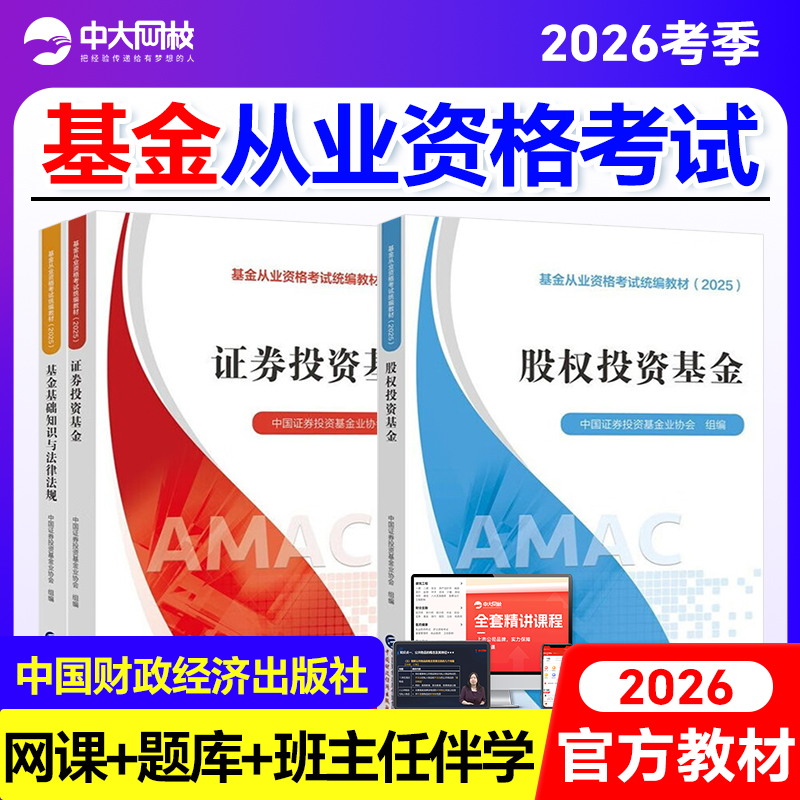 基金从业资格考试2025官方教材证券投资基金股权投资基金基础法律法规2025基金从业考试教材中国财政经济出版社基金从业资格证