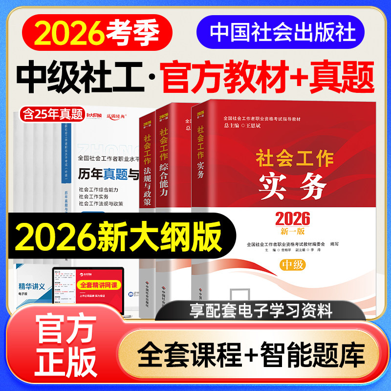 社工中级2026年教材社会工作者中级教材2026年社会工作实务综合能力法规与政策中级社工2026年教材社工中级2026中国社会出版社