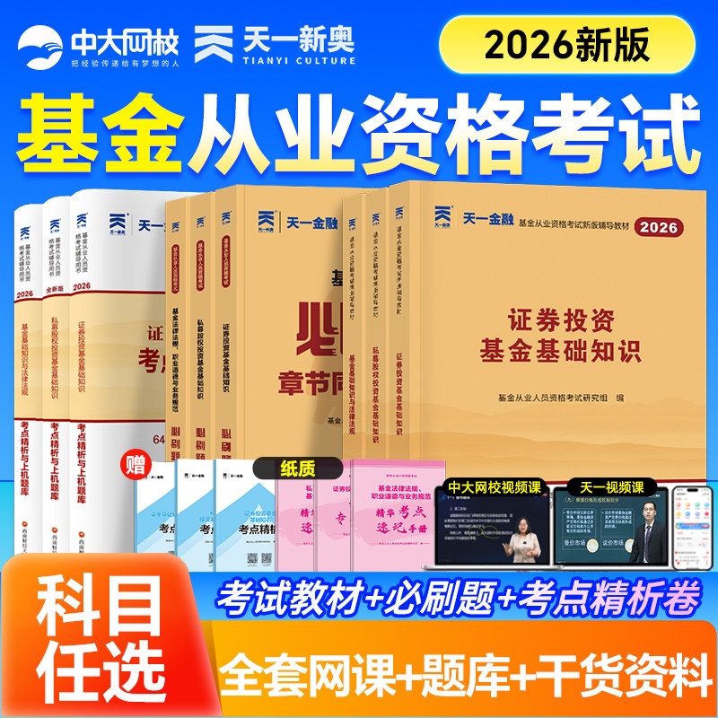 天一金融基金从业资格考试2026教材历年真题必刷题基金从业资格证科1科2科3证券投资基金基础知识法规私募2026基金从业资格教材