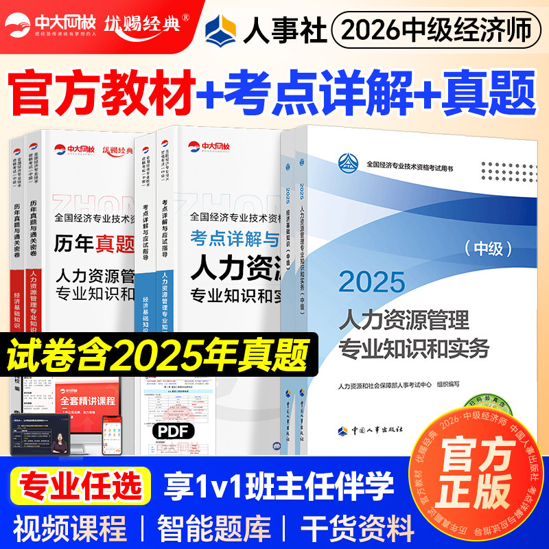 官方备考中级经济师2026教材历年真题试卷经济师中级教材经济基础知识人力资源管理工商金融建筑房地产财政税收中国人事出版社