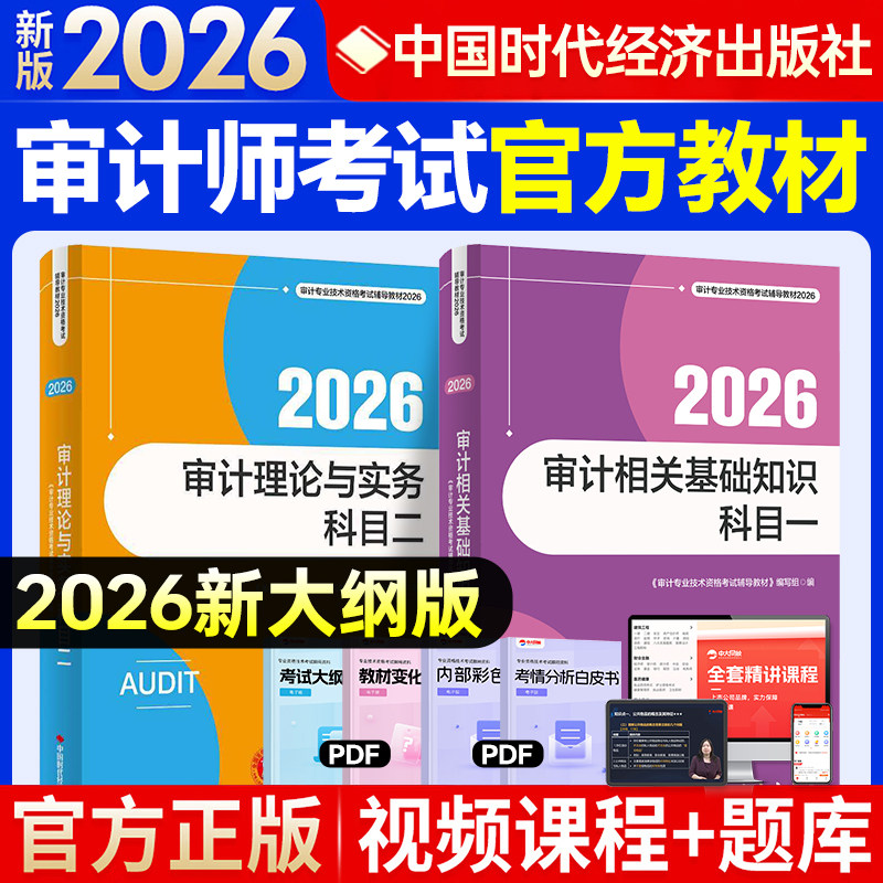 2026年中级审计师官方教材复习指南相关基础知识理论与实务初级审计师2026教材审计师初级教材真题题库中级审计师网课审计师中级