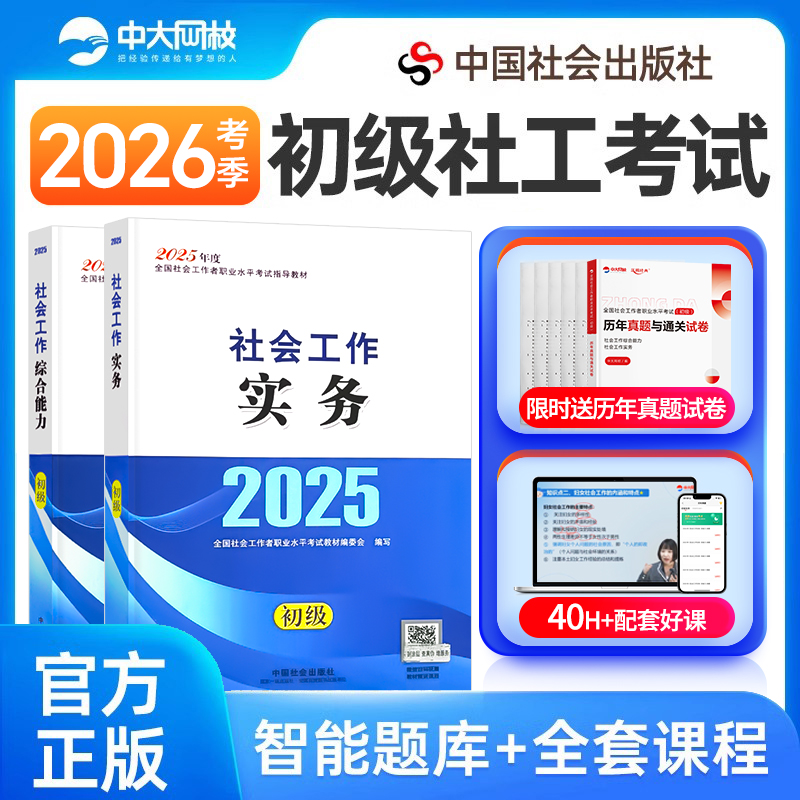 中国社会出版社初级社工官方教材