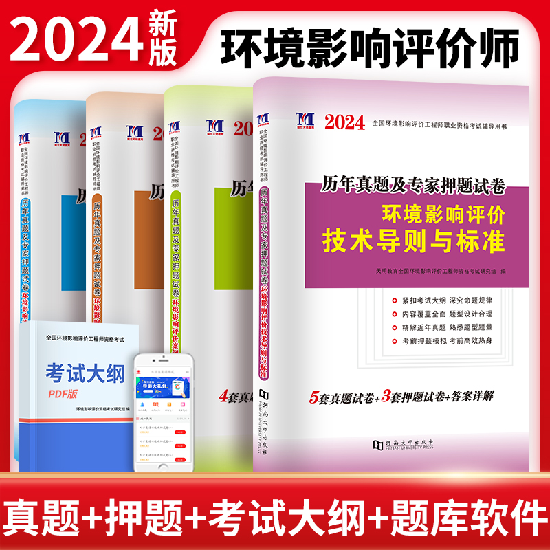 天明2024年环境影响评价工程师历年真题及押题试卷全套4本环境影响评价案例分析技术方法法律法规导则标准注册环评师2024教材 书籍/杂志/报纸 建筑考试其他 原图主图