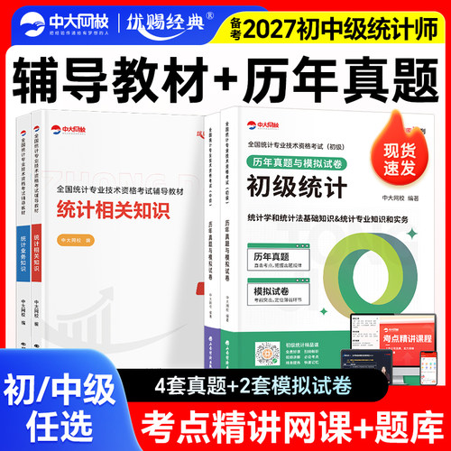 中大网校2026年初级中级统计师教材历年真题统计相关知识统计业务知识统计师中级教材历年真题模拟卷初级统计师教材真题统计师初级
