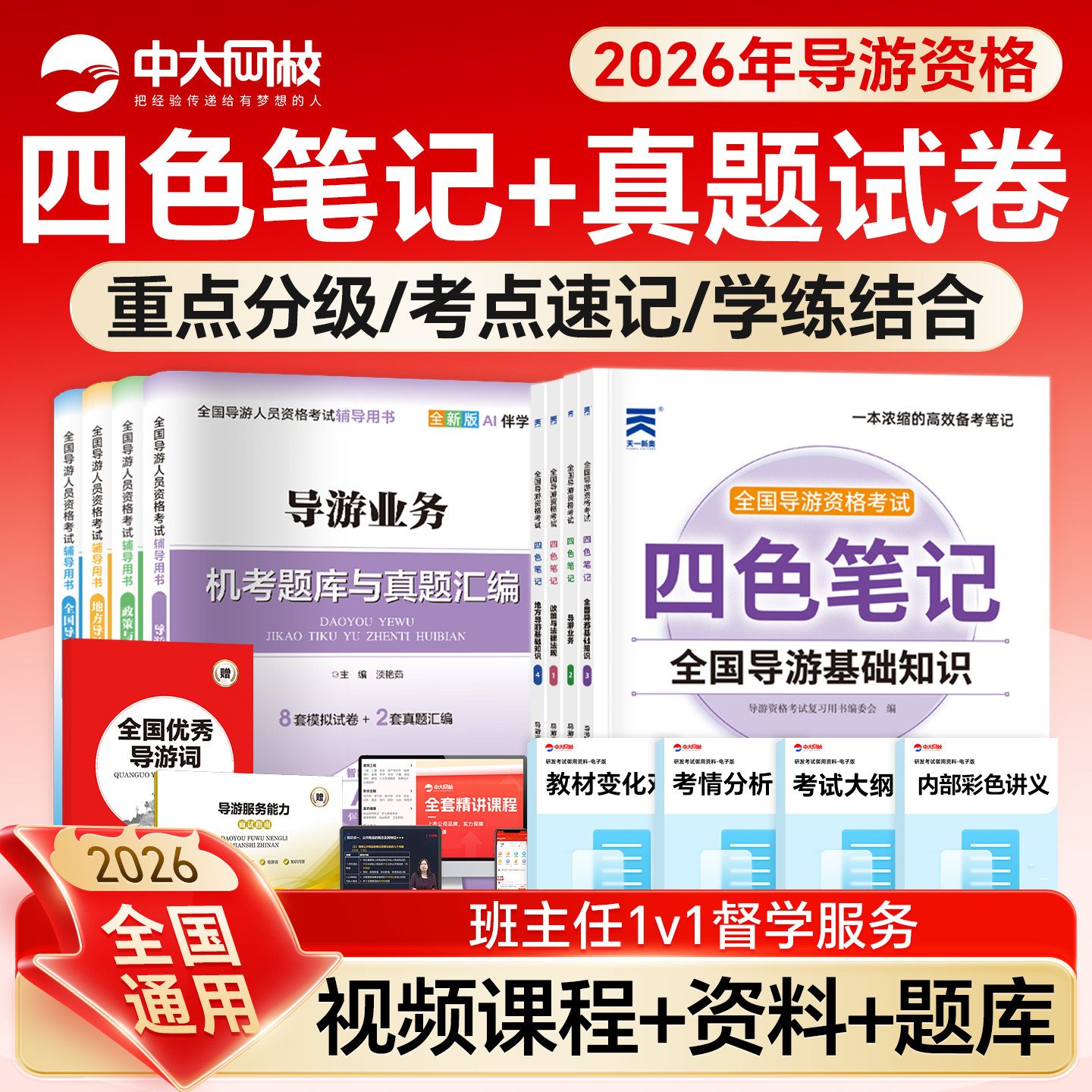 全国导游证考试教材2026导游证考试模拟试卷导游服务能力面试指南优秀导游词导游证资格考试网课地方导游基础知识题库