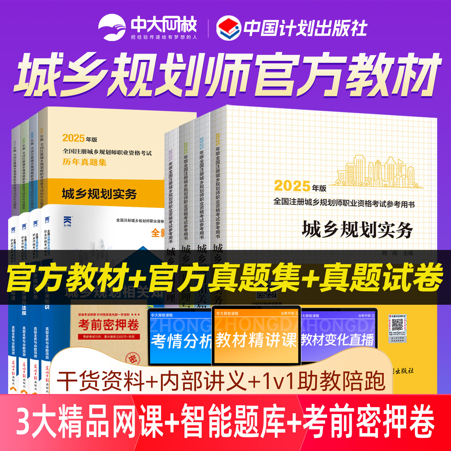 注册城乡规划师2025教材官方历年真题试卷城乡规划原理实务相关知识城乡规划管理与法规网课视频注册城乡规划师2025教材计划出版社