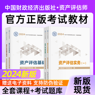 2024评估师资产教材官方中国财政经济出版 社精讲精练资产评估基础实务一和实务二相关知识考试题库历年真题资产评估师课件视频课程