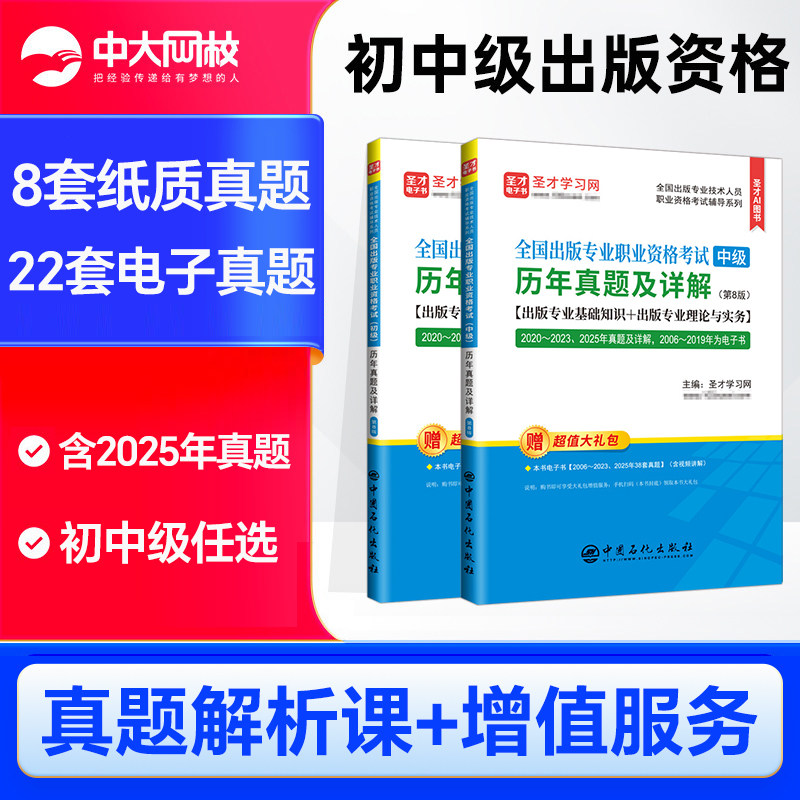 全国出版专业资格考试中级出版资格考试真题专业基础实务出版编辑资格考试初级真题模拟题初级出版资格考试大纲圣才出版资格题库
