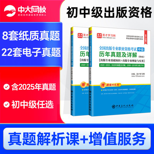 全国出版专业资格考试中级出版资格考试真题专业基础实务出版编辑资格考试初级真题模拟题初级出版资格考试大纲圣才出版资格题库
