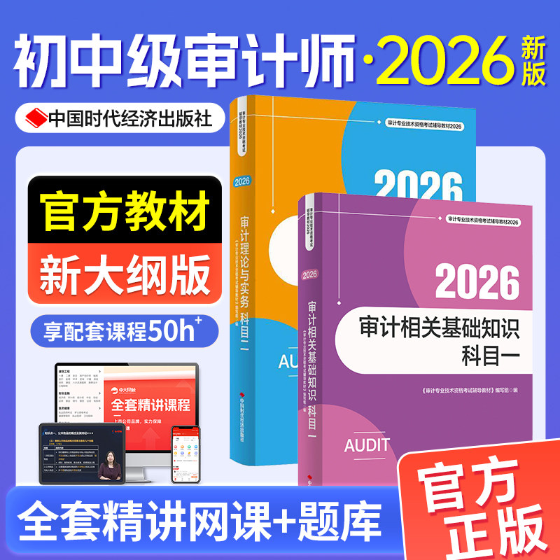 官方中级审计师2026教材审计理论与实务审计相关基础知识初级审计师2026教材审计师初级教材审计师中级教材网课题库三色笔记