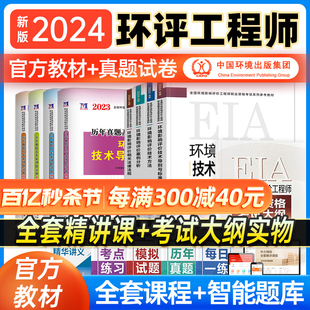 官方环评工程师2024年教材历年真题全套案例分析法规技术导则与标准环境影响评价师2024教材历年真题注册环评工程师教材网课