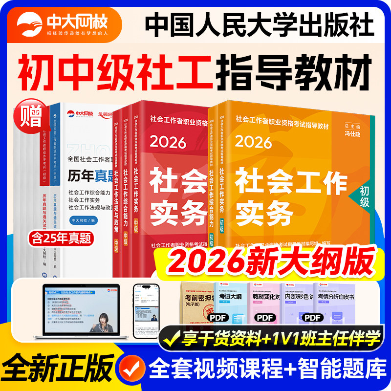 社工证初级考试教材2026年社工中级2026年教材中国人民大学出版社官方社会工作者初级教材2026年社会工作者中级教材中级社工教材