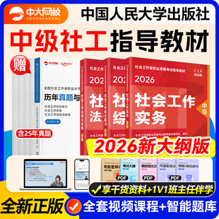 社工中级2026年教材中国人民大学出版社社会工作实务社会工作综合能力中级社工2026教材社工证中级考试教材社会工作者中级官方教材