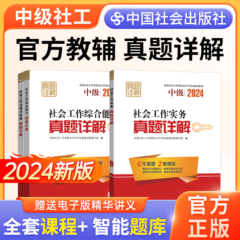 中国社会出版社中级社工真题详解