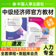 社2024官方教材中级经济师历年真题考试题库 中级经济师2024年教材人力资源师专业知识实务经济基础知识2本套网络课程中国人事出版