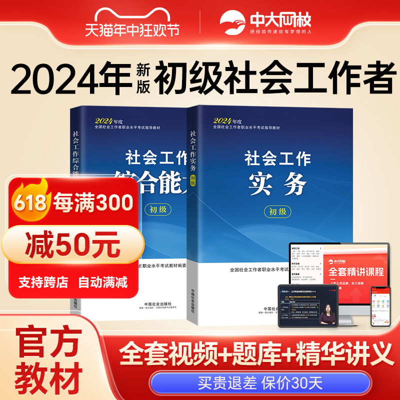 社工证初级考试教材2024年中国社会出版社官方社会工作实务和社会工作综合能力网课历年真题试卷过关必做社会工作者初级教材2024年 书籍/杂志/报纸 公务员考试 原图主图