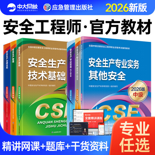2026新大纲版中级安全工程师教材