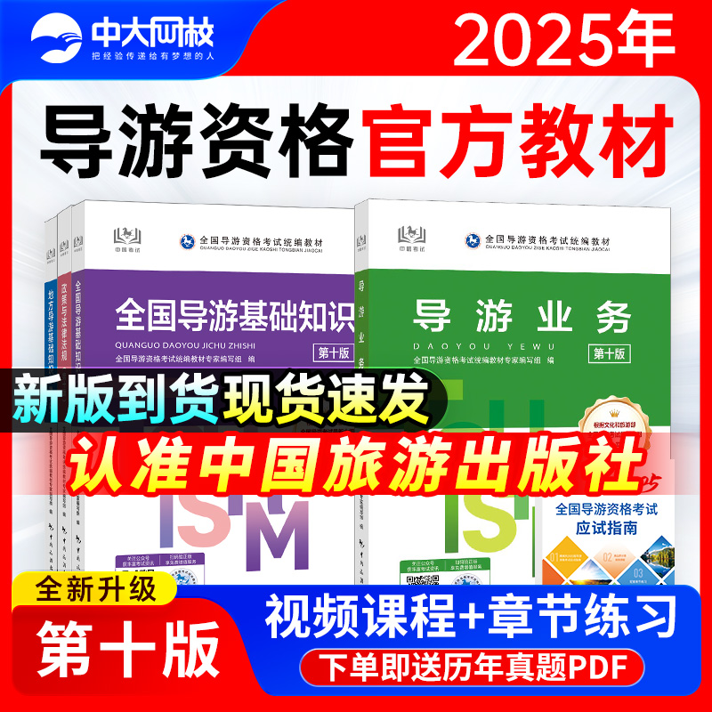 全国导游证资格考试教材2025