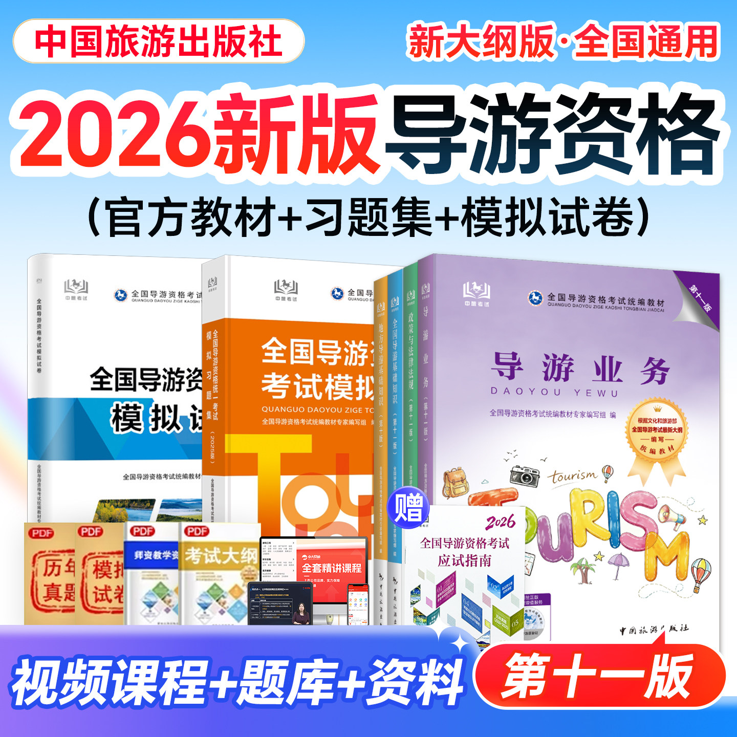 现货发】全国导游证资格考试教材2026中国旅游出版社导游考试教材模拟习题集地方导游基础知识导游业务法规导游证考试教材真题