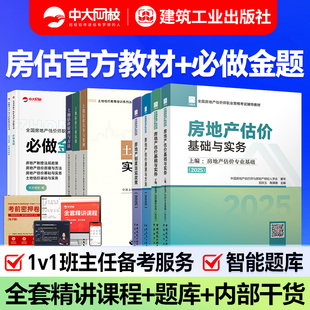 建工社备考2026年房地产估估价师教材土估教材房地产评估师教材2025房地产估价师基础实务原理方法法规政策土估基础实务房产估价师